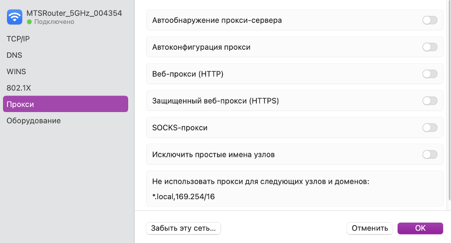 Настройки прокси macOS