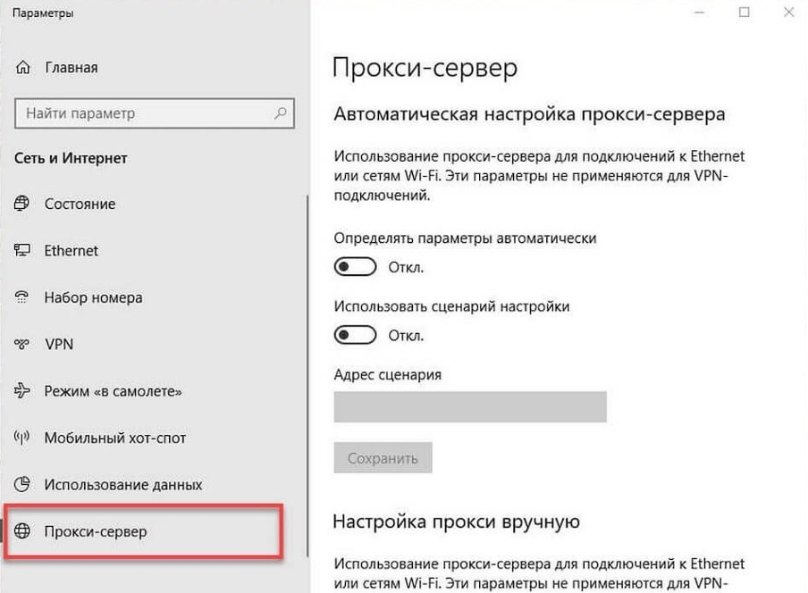 Настройки прокси Windows